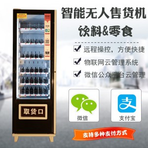 智能自動售貨機 飲料零食煙水無人自助販售賣機 掃碼商用 完美智能機器人售貨機