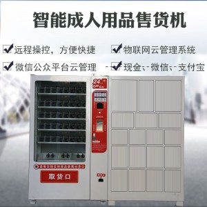 浣美自動售貨機 成人用品智能無人售賣店 24小時自助販賣機商用 完美智能機器人