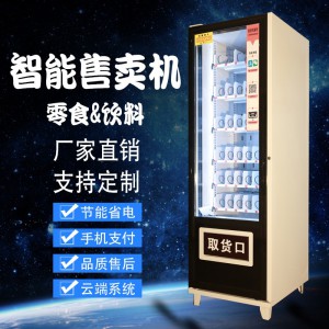 浣美智能無(wú)人售貨機(jī) 飲料零食自助售貨機(jī) 廠家直銷 可加工定制