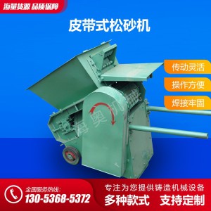 廠家專業(yè)生產(chǎn)直銷皮帶式松砂機 移動松砂機價格