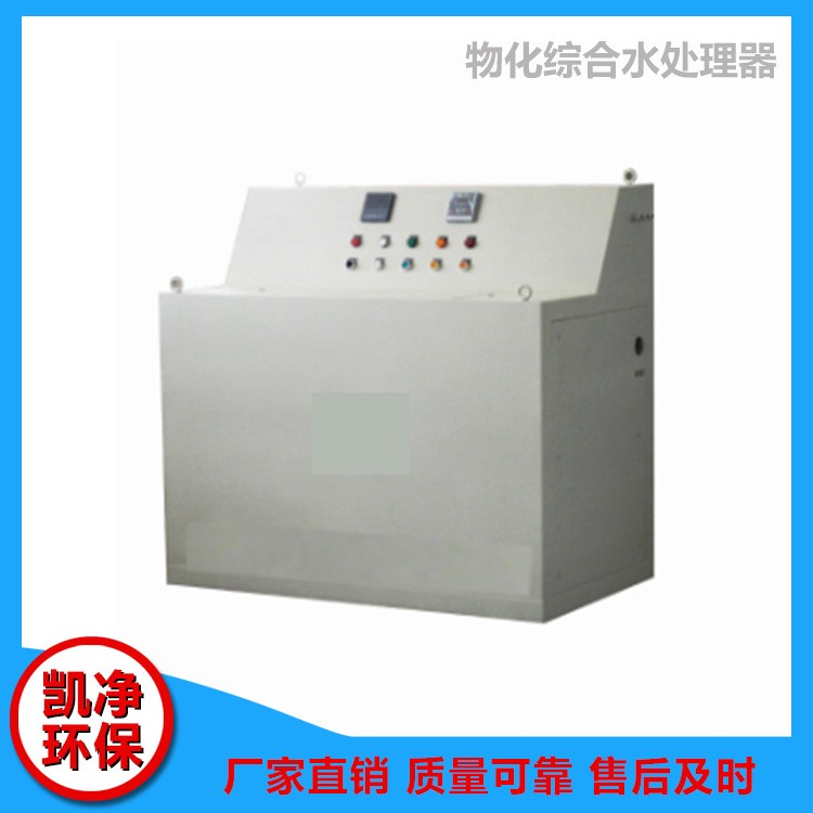 物化綜合水處理器 物化綜合水處理器價(jià)格 菏澤物化綜合水處理器 山東凱凈環(huán)保科技