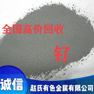 菏澤工業(yè)釕回收 粗釕粉回收 釕粉回收高價