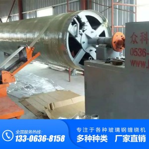 濰坊眾科玻璃鋼(農(nóng)改廁)化糞池纏繞機(jī)