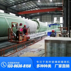 玻璃鋼污水泵站纏繞機(jī) 污水泵站纏繞機(jī)廠家