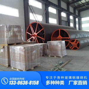 玻璃鋼污水泵站纏繞機(jī) 污水泵站纏繞機(jī)廠家