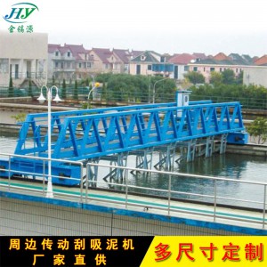污泥處理設(shè)備廠家供應(yīng)桁車式刮吸泥機(jī) 吸泥方式為虹吸或泵吸式