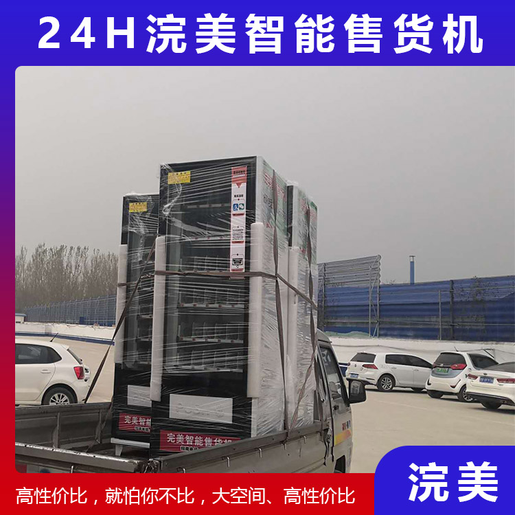 加工定制小型自動(dòng)售貨機(jī) 商場(chǎng)酒店自動(dòng)售貨機(jī) 盲盒自動(dòng)售貨機(jī) 浣美智能售貨機(jī)