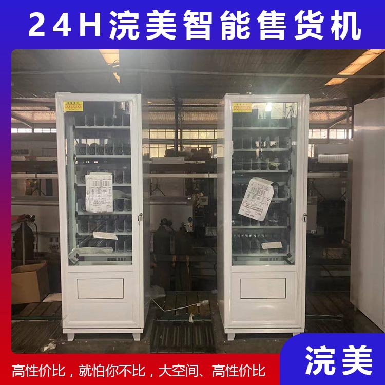 加工定制小型自動(dòng)售貨機(jī) 商場(chǎng)酒店自動(dòng)售貨機(jī) 盲盒自動(dòng)售貨機(jī) 浣美智能售貨機(jī)