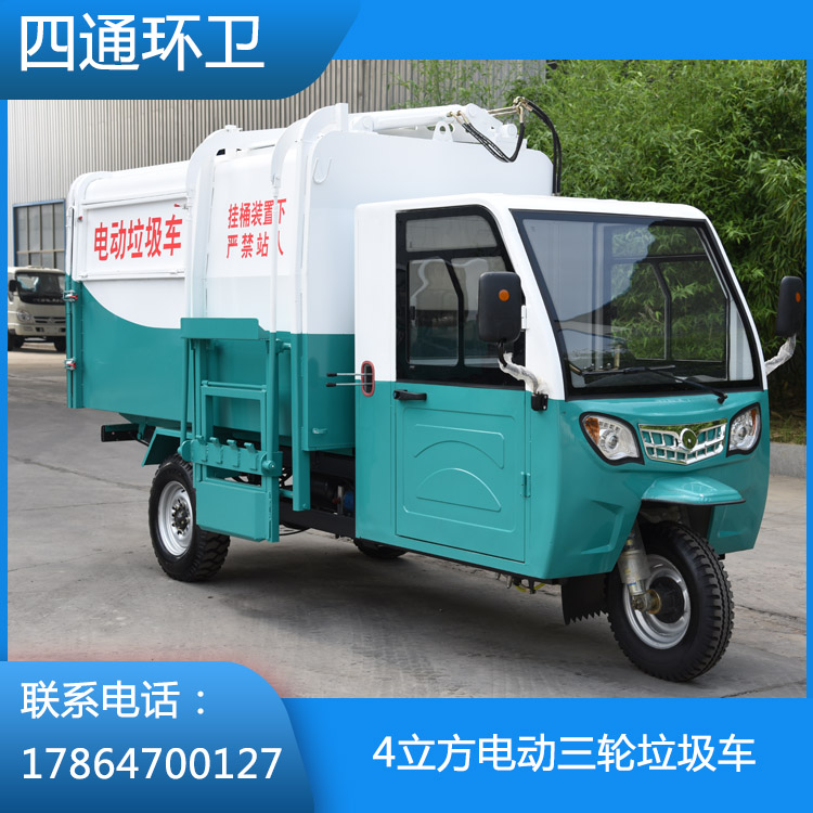 電動(dòng)三輪垃圾車銷售 山東電動(dòng)三輪垃圾車生產(chǎn)廠家 四通工程機(jī)械