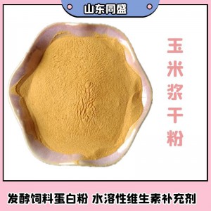 發酵飼料蛋白粉 玉米蛋白粉 微生物發酵培養基 玉米漿干粉