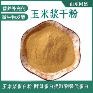 發酵飼料蛋白粉 玉米蛋白粉 微生物發酵培養基 玉米漿干粉