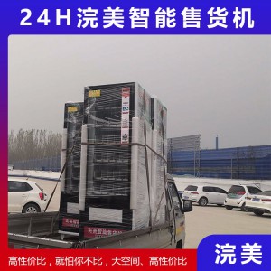 加工定制飲料零食商用無人售賣機(jī) 24小時(shí)自助售貨機(jī) 盲盒自動(dòng)售貨機(jī) 無人自助售貨機(jī)