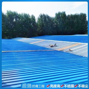 彩鋼瓦除銹 彩鋼瓦防腐 彩鋼瓦翻新