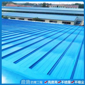 彩鋼瓦維護(hù)翻新 彩鋼瓦除銹 彩鋼瓦防腐