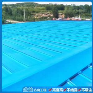 彩鋼瓦維護(hù)翻新 彩鋼瓦除銹 彩鋼瓦防腐