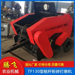 秸稈粉碎打捆機 玉米秸稈打捆機 秸稈撿拾打捆機 打捆機 騰飛打捆機 山東打捆機廠家 打捆機價格 騰飛農業機械