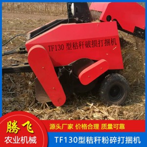 秸稈粉碎打捆機 玉米秸稈打捆機 秸稈撿拾打捆機 打捆機 騰飛打捆機 山東打捆機廠家 打捆機價格 騰飛農業機械