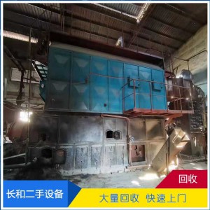 鍋爐回收 回收二手生物質(zhì)鍋爐 長(zhǎng)和上門回收