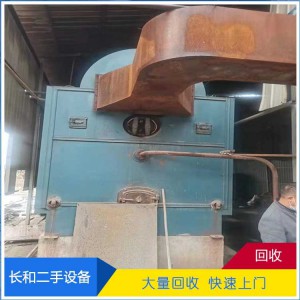 鍋爐回收 回收二手生物質(zhì)鍋爐 長(zhǎng)和上門回收